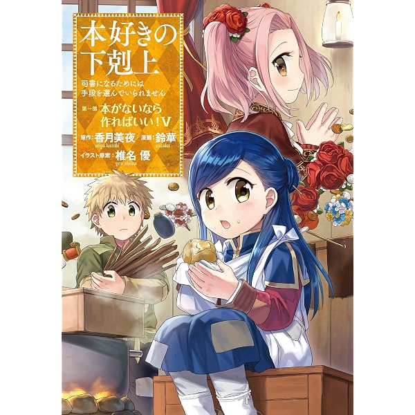 Amazon.com: 本好きの下剋上～司書になるためには手段を選んでいられ